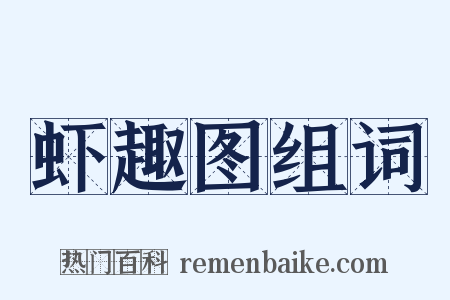 虾趣图组词是什么意思的图片